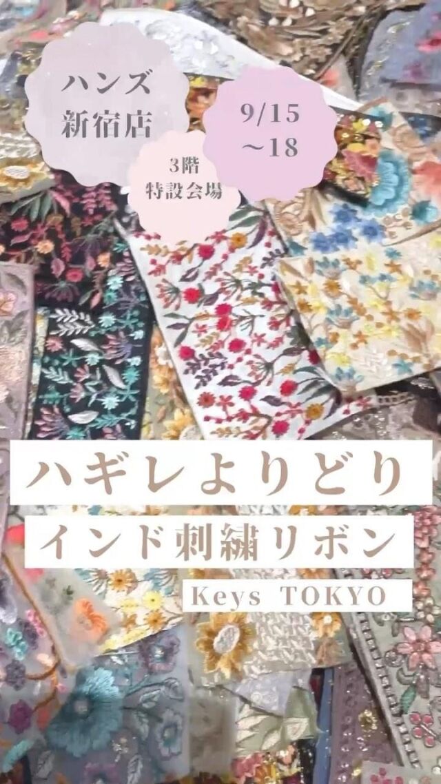 いよいよ明日9/15から4日間ハンズ新宿店でKeys TOKYO POP UP STOREはじまります😊💡

入荷したばかりの秋色カラーやこれからのイベントシーズンにご活用いただけるようなリボンをたくさんご用意しております🍁🎃
広いスペースでゆっくりお買い物を楽しんでくださいね😌
みなさまにお会いできるのを楽しみにしております😌🙏 
🎀開催期間
2023年9月15日（金）〜9月18日（月・祝）10:00〜21:00　※最終日は20:00まで

🎀会場
ハンズ新宿店3F特設会場

🎀ワークショップ
2023年9月18日(月・祝)

@handsinc.official

@keys_tokyo 

𓆸𓆸𓆸 

#ハンズ
#東急ハンズ
#東急ハンズ新宿店

#裁ほう上手 
#ワークショップ東京
#ワークショップイベント
#ワークショップのお知らせ

#敬老の日プレゼント
#敬老の日ギフト

#キッズワークショップ
#ハンドメイド好きさんと繋がりたい
#インド刺繍リボン 
#インド刺繍 
#刺繍生地
#ハンドメイド初心者 
#リボン販売  #リボン好き 
#刺繍リボンアソート
#assortedribbon 
#アクセサリーパーツ販売 
#ハンドメイド資材販売 
#ハンドメイド素材 
#刺繍糸のアクセサリー 
#刺繍バッグ 
#手作り布小物　#indianembroidery 
#ハンドメイド布雑貨
#ハンドメイド初心者さんと繋がりたい
#embroideryriboons
#keystokyoto
