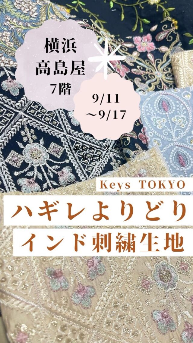 \ イベントのお知らせ /
9月11日〜9月17日(最終日17日は17時まで)横浜高島屋店にてPOPUPを開催させていただきます。

今回はインド刺繍リボンや生地などの素材に加えて、バッグやショルダーストラップなどの雑貨も多数ご用意しております。

毎回大人気のハッピーバッグも一日5セット限定で販売いたします。

ポップアップ限定商品もたくさんご用意しておりますので、お近くにお越しの際はぜひお気軽にお立ち寄りください。

開催場所: 横浜高島屋7階
開催期間: 9月11日から9月17日(最終日17日は17時まで)

#横浜高島屋

#イベント横浜
#ハンドメイド好きさんと繋がりたい
#インド刺繍リボン 
#インド刺繍 
#刺繍生地
#ハンドメイド初心者 
#リボン販売  #リボン好き 
#刺繍リボンアソート
#ブロックプリント
#アクセサリーパーツ販売 
#ハンドメイド資材販売 
#ハンドメイド素材 
#刺繍糸のアクセサリー 
#刺繍バッグ 
#手作り布小物　#indianembroidery 
#ハンドメイド布雑貨
#ハンドメイド初心者さんと繋がりたい
#ハンドストラップ
#embroideryriboons
#keystokyo