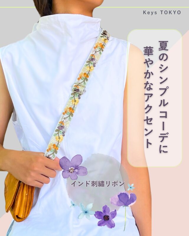 夏のシンプルコーデに、インド刺繍リボンで華やかなアクセント

Tシャツやワンピースなど、軽やかな装いが増える夏。
そんな時こそ、インド刺繍リボンのストラップやバッグのアレンジで華やかなアクセントを。
ミシンがなくても大丈夫！
手芸用両面テープを使用すれば簡単に作れます✨✨

全国の手芸店約400店舗で販売中🧵

#インド刺繍リボン #ショルダーストラップ  #手芸　#刺繍リボン　#ハンドメイド