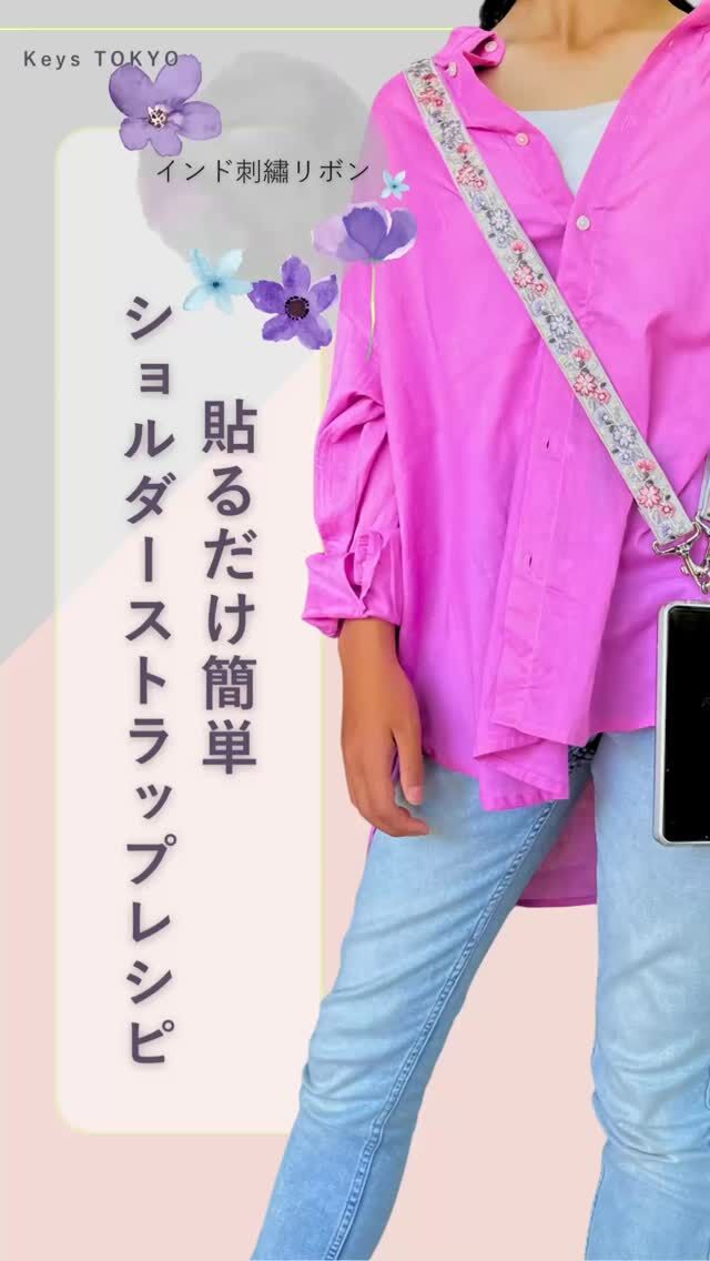 【縫わずに簡単】人気のインド刺繍リボンを使ったショルダーストラップのレシピです。

ご自宅にミシンがなくても大丈夫！
手芸用両面テープを使ったレシピですので、貼るだけでとっても簡単に作成できます。
お子さまや初心者の方でも楽しくお作りいただけます。

スマホやお気に入りのバッグに合わせて、自分だけのストラップを作ってみませんか？

＜ご用意いただくもの＞
インド刺繍リボン
綾テープ
ナスカン（2個）
送りカン（1個）
強度の強い手芸用両面テープ
ハサミ（手芸用と工作用）

#インド刺繍リボン  #ハンドメイド #handcraft #handmade #diyidea #ショルダーストラップ