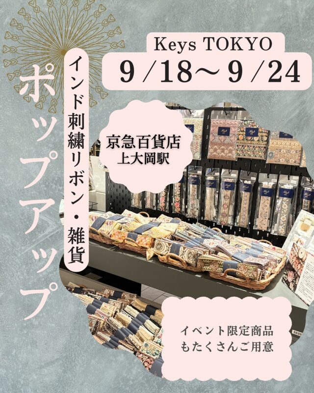 \ イベントのお知らせ /

9月18日〜9月24日(最終日は17時まで)京急百貨店上大岡駅にてPOPUPを開催させていただきます。

人気企画のインド刺繍リボンハギレよりどりを開催！刺繍生地ハギレよりどりも同時開催✨✨

インド刺繍リボンや刺繍生地などの素材に加えて、バッグやショルダーストラップ、ポーチなどの雑貨も多数ご用意しております。

毎回大人気のハッピーバッグも一日5セット限定で販売いたします。
ポップアップ限定商品もたくさんご用意しておりますので、お近くにお越しの際はぜひお気軽にお立ち寄りください。

開催場所: 京急百貨店上大岡駅
3階　マルシェ2
開催期間: 9月18日から9月24日
( 最終日は19時まで )

@keikyu_dept_aumarche

🎀ショルダーストラップワークショップ🎀

■開催日：9/20(土)・9/21(日)

10：30/12：00/13：30/15：00/16：30※

※16：30の回は土曜日のみの開催となります。

■会場：3階＝婦人雑貨売場【オゥ マルシェ】インマルシェ2

■募集人数：各回最大2名様

■料金：税込2,200円（材料費込み）

■予約受付：9月18日(木)午前10時より

3階＝婦人雑貨売場【オゥ マルシェ】インマルシェ2 店頭にて受付

お電話での予約につきましては、9月18日(木)正午より開始

※店頭予約が優先となります為、枠が埋まり次第終了とさせていただきます。

ワークショップに関するお問い合わせ：京急百貨店ナビダイヤル0570-045-848

作成には手芸用テープを使い、針や糸は使わないため、お子様も楽しくお作りいただけます！

※お子様がご参加される場合には保護者様のご同伴が必須となります。

ワークショップご参加者様に
インド刺繍リボンのハギレよりどり5本をプレゼントいたします

#京急百貨店
#手芸素材
#インド刺繍リボン 
#刺繍生地
#ワークショップ