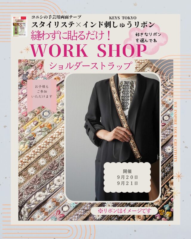 🎀インド刺繍リボンでつくる ショルダーストラップ ワークショップ🎀

■開催日
9月20日(土)・21日(日)

■時間
10:30／12:00／13:30／15:00／16:30
※16:30の回は20日(土)のみ開催

■会場
京急百貨店 上大岡駅 3階
婦人雑貨売場【オゥ マルシェ】インマルシェ2

■定員
各回 最大2名様

■参加費
税込2,200円（材料費込み）

■ご予約方法（①〜③いずれか）
① 京急百貨店 上大岡駅3階【オゥ マルシェ】インマルシェ2 店頭受付

② お電話：京急百貨店ナビダイヤル 0570-045-848

③ Keys TOKYO公式Instagram DMにて
（お名前・人数・ご希望時間を第2希望までお知らせください)

空きがあれば当日参加も可能です😌

■内容
針や糸を使わず、手芸用テープで簡単に仕上げられるので、お子さまも楽しくご参加いただけます。
※お子さまが参加される場合は保護者様のご同伴が必要です。

✨ご参加特典✨
インド刺繍リボンのハギレを よりどり5本プレゼント！

⸻

#京急百貨店 #手芸 #ワークショップ #インド刺繍リボン #ショルダーストラップ