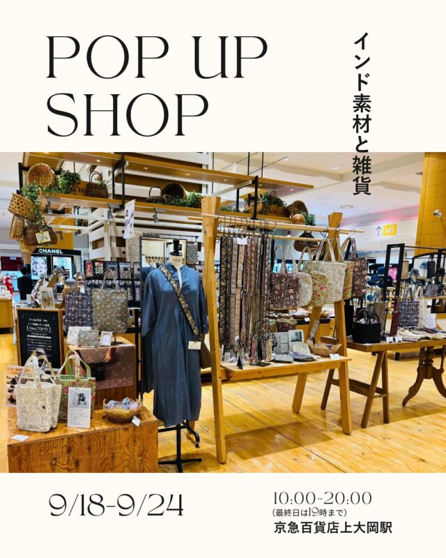 週末のワークショップにたくさんの皆さまにご参加いただき、本当にありがとうございました✨

本日も20時までオープンしております。
お近くにお越しの際はぜひお気軽にお立ち寄りください😌

\ イベントのお知らせ /

9月18日〜9月24日(最終日は19時まで)京急百貨店上大岡駅にてPOPUPを開催させていただきます。

人気企画のインド刺繍リボンハギレよりどり7点550円(税込)開催！刺繍生地ハギレよりどりも同時開催✨✨

インド刺繍リボンや刺繍生地などの素材に加えて、バッグやショルダーストラップ、ポーチなどの雑貨も多数ご用意しております。

毎回大人気のハッピーバッグも一日5セット限定で販売いたします。
ポップアップ限定商品もたくさんご用意しておりますので、お近くにお越しの際はぜひお気軽にお立ち寄りください。

開催場所: 京急百貨店上大岡駅
3階　マルシェ2
開催期間: 9月18日から9月24日(最終日は19時まで)

@keikyu_dept_aumarche

#京急百貨店
#手芸素材
#インド刺繍リボン 
#刺繍生地