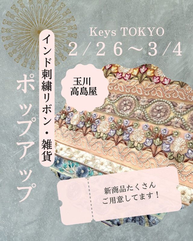 《 ポップアップ開催のお知らせ 》

2.26(Wed)～3.4(Tue) 
最終日は17時まで
玉川高島屋本館5階 / TOKYO 

インド刺繍リボンや刺繍生地などの素材に加えて、バッグやショルダーストラップ、ポーチなどの雑貨も多数ご用意しております。

毎回大人気のハッピーバッグも一日5セット限定で販売いたします。

ポップアップ限定商品もたくさんご用意しておりますので、お近くにお越しの際はぜひお気軽にお立ち寄りください。

インド刺繍リボンや刺繍生地商品を3000円(税抜)以上ご購入いただきましたお客様を対象にリボンのハギレをプレゼントいたします　

皆様のお越しをお待ちしております！

◇ POP UP概要 ◇
開催期間：2月26日（水）～3月4日（火）
開催場所：玉川高島屋本館　5F
営業時間：10時から20時まで（最終日は17時まで）

#インド刺繍リボン
#刺繍生地
#手芸素材
#手芸
#popup
