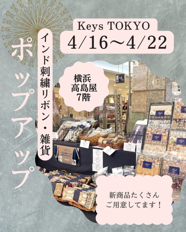 \ イベントのお知らせ /
4月16日（水）〜 4月22日（火）
(最終日は17時まで)
横浜高島屋店にてPOPUPを
開催させていただきます。

今回はインド刺繍リボンや生地などの
素材に加えて、母の日のギフトに
ぴったりなバッグやポーチ、
ショルダーストラップなどの
雑貨も多数ご用意しております。

毎回大人気のハッピーバッグも
一日5セット限定で販売いたします。

ポップアップ限定商品もたくさん
ご用意しておりますので、
お近くにお越しの際はぜひお気軽に
お立ち寄りください。

◇ POP UP概要 ◇
開催期間：4月16日（水）〜 4月22日（火）
開催場所：横浜高島屋　7F
営業時間：10時〜20時（最終日は17時まで）

#横浜高島屋

#イベント横浜
#インド刺繍リボン 
#母の日ギフト
#刺繍生地