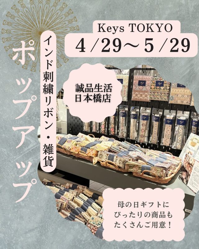 誠品生活日本橋　ポップアップ開催中です✨

お気軽にお立ち寄りください☺️
(Keys TOKYO スタッフは在店しておりません)

《 ポップアップ開催のお知らせ 》

4月29日（火）〜 5月29日（木）

誠品生活日本橋にて開催

今回はインド刺繍リボンや
生地などの素材に加えて、
母の日のギフトに
ぴったりなバッグやポーチ、
ショルダーストラップなどの
雑貨も多数ご用意しております。

ポップアップ限定商品もたくさん
ご用意しておりますので、
お近くにお越しの際はぜひお気軽にお立ち寄りください。

◇ POP UP概要 ◇
開催期間：4月29日（火）〜 5月29日（木）
開催場所：誠品生活日本橋店（COREDO室町テラス２F）

#インド刺繍リボン 
#インド刺繍生地
#コレド室町テラス
#ハンドメイド素材 
#誠品生活日本橋　
#popupevent