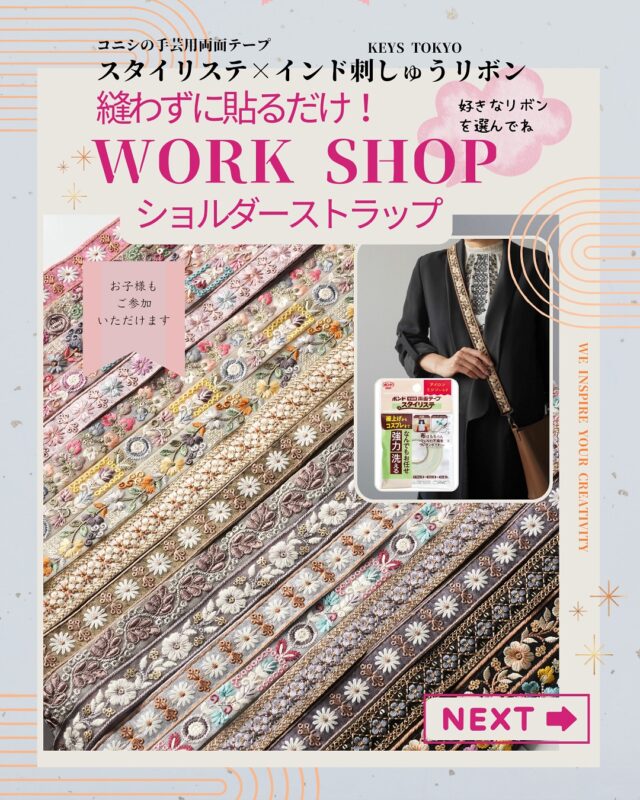 ＜＜ワークショップ開催のお知らせ＞＞

＼インド刺繍リボンで作るショルダーストラップ／
5月10日(土)
誠品生活日本橋で開催！

縫わずに「貼るだけ」で簡単にできる！
人気のインド刺繍リボンでショルダーストラップを作ります。
お子様でも作っていただけますのでお気軽にご参加ください！

✨ご参加特典✨
インド刺繍リボンのハギレをよりどり5本プレゼント！

誠品生活ではPOPUPも開催中。
インド刺繍リボンやインド刺繍生地や、
インド素材で作った雑貨を
多数ご用意しております。
ぜひお立ち寄りください！

◆ワークショップ概要
日時：2025年5月10日(土)
①11:00～12:30
②13:30～15:00
③15:00～16:30
会場：誠品生活日本橋「FORUM」(コレド室町テラス2階)
定員：各回12名
参加費：2,200円（税込／当日支払い）材料費込み
ご参加特典：選べる！インド刺繍リボンのハギレ5本プレゼント✨
講師：KeysTOKYOスタッフ
定員になり次第締切となりますが、空席があれば当日に会場でのお申し込みも可能です。

◆ご予約
誠品生活日本橋ホームページの、
「イベントお申し込み」からどうぞ！

#ワークショップ
#インド刺繍リボン
#ハンドメイドイベント
#誠品生活日本橋
#コレド室町テラス