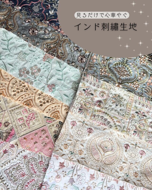 【インド刺繍生地販売中】

婚礼衣装やパーティードレスにも使われる、華やかで繊細なインド刺繍生地。
その美しさは、見るだけで心が華やぎます。
ポーチやバッグなどの布小物づくりにもおすすめで、
上品な存在感と高級感のある作品に仕上がります✨✨
ぜひ、お近くの店舗で実際にお手に取ってご覧ください。
※店舗様によってお取り扱い商品は違います。

✅ お取扱店舗
オカダヤ様　全店（ホビースクランブル様、マーノクレアール様含む）
ユザワヤ様　全店　　　　　　　　　　　　　　　　2025年5月現在

#インド刺繍生地 #ハンドメイド素材 #刺繍生地
#布小物 #手芸
