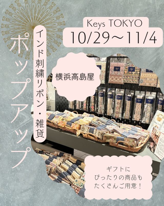 \ イベントのお知らせ /
10月29日（水）〜 11月4日（火）
(最終日は17時まで)
横浜高島屋店にてPOPUPを開催させていただきます。

インド刺繍リボンや生地などの素材に加えて、ホリデーシーズンギフトにぴったりなバッグやポーチ、ショルダーストラップなどの雑貨も多数ご用意しております。

大人気企画のインド刺繍リボンや生地のハギレよりどりも開催✨✨毎回人気のハッピーバッグも1日5セット限定で販売いたします。

ポップアップ限定商品もたくさんご用意しておりますので、お近くにお越しの際はぜひお気軽にお立ち寄りください。

◇ POP UP概要 ◇
開催期間：10月29日（水）〜 11月4日（火）
開催場所：横浜高島屋　7F
営業時間：10時〜20時（最終日は17時まで）

#横浜高島屋

#イベント横浜
#インド刺繍リボン 
#クリスマスギフト
#刺繍生地