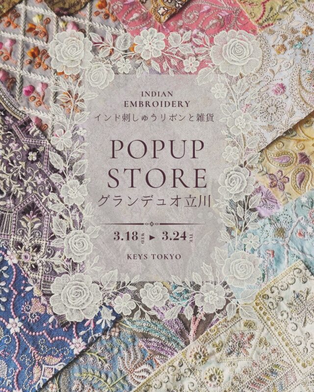 ＼ イベントのお知らせ ／

3月18日（水）〜 3月24日（火）
グランデュオ立川 1階にて
POP UPを開催いたします。

これからの季節にぴったりの、色とりどりの刺繍リボンや生地を豊富にご用意いたします。

毎回ご好評をいただいているハギレよりどりも開催いたします。

ギフトにもおすすめのバッグやポーチ、ストラップなどの雑貨も多数ご覧いただけます。

POP UP限定商品もございますので、
お近くにお越しの際はぜひお気軽にお立ち寄りください。

◇ POP UP概要 ◇
開催期間：3月18日（水）〜 3月24日（火）
開催場所：グランデュオ立川 1階

#グランデュオ立川
#立川イベント
#インド刺繍リボン
#ギフト
#刺繍生地