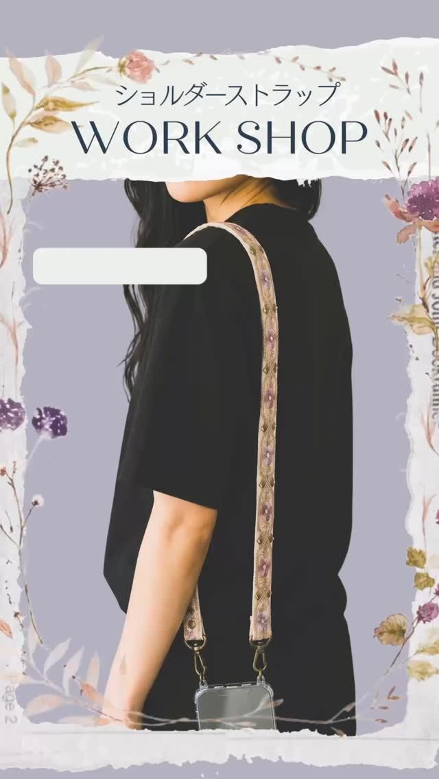 【ワークショップ & 期間限定フェアのお知らせ】

🪡インド刺繍リボンでつくる ショルダーストラップ ワークショップ

  5月2日(土)・3日(日)に、新宿オカダヤ本店7階にてワークショップを開催いたします。 針や糸を使わず手芸用テープで簡単に作れるので、手芸初心者の方やお子さまも楽しくご参加いただけます。

※画像はイメージです。当日画像と同じ柄のリボンのご用意がない場合もございます

 ■ 開催日 2026年5月2日(土)・3日(日)
 ■ 時間
① 11:00〜12:00 
② 12:30〜13:30
③ 14:00〜15:00
④ 15:30〜16:30
⑤ 17:00〜18:00 

※空きがあれば当日参加も可能です。 

■ 会場 新宿本店 7階 
■ 定員 各回 最大4名様 
■ 参加費 税込 2,178円（材料費込み） 

■ ご予約方法（①②のいずれか） 
① オカダヤ本店7階 店頭受付 
② お電話でのご予約　オカダヤ本店 03⁻3352-5411
営業時間　10:30 〜 20:30
※お子さまが参加される場合は保護者様のご同伴をお願いいたします。

2026年5月1日(金)〜5月30日(土)の約1ヶ月間、 新宿オカダヤ本店（@shinjuku_okadaya）7階、9階、10階にてKeys TOKYO フェアが開催されます！ 

展開フロア： 
7F：インド刺繍リボン 
9F：ブロックプリント生地
10F：インド刺繍生地

ぜひお気軽にお越しください✨✨

#GWイベント
#ワークショップ
#ショルダーストラップ
#新宿オカダヤ
#インド刺繍リボン