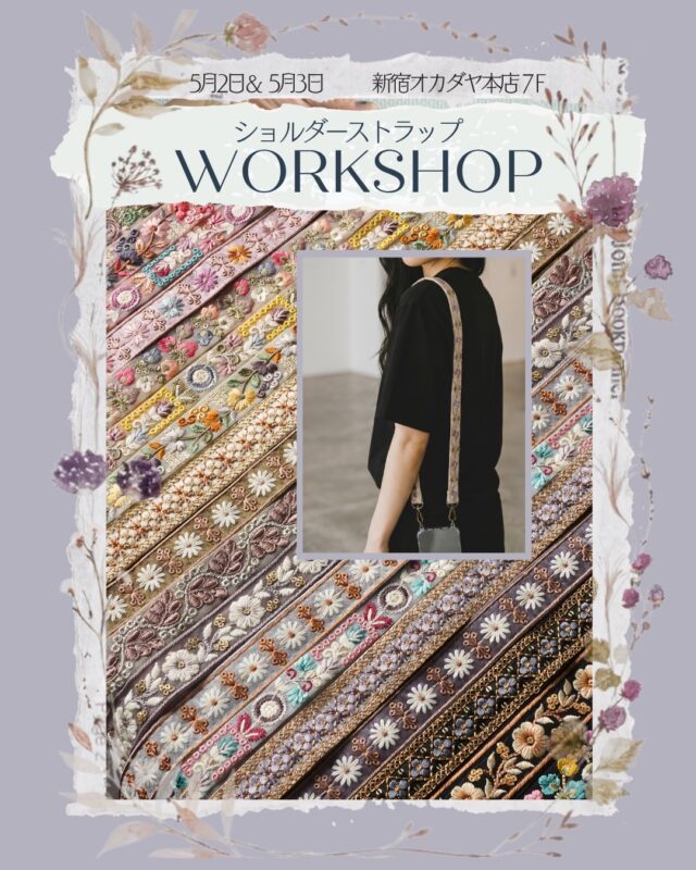 【ワークショップ & 期間限定フェアのお知らせ】

🪡インド刺繍リボンでつくる ショルダーストラップ ワークショップ

  5月2日(土)・3日(日)に、新宿オカダヤ本店7階にてワークショップを開催いたします。 針や糸を使わず手芸用テープで簡単に作れるので、手芸初心者の方やお子さまも楽しくご参加いただけます。

 ■ 開催日 2026年5月2日(土)・3日(日)
 ■ 時間
① 11:00〜12:00 
② 12:30〜13:30
③ 14:00〜15:00
④ 15:30〜16:30
⑤ 17:00〜18:00 

※空きがあれば当日参加も可能です。 

■ 会場 新宿オカダヤ本店 7階 
■ 定員 各回 最大4名様 
■ 参加費 税込 2,178円（材料費込み） 

■ ご予約方法（①②のいずれか） 
① オカダヤ本店7階 店頭受付 
② お電話でのご予約　オカダヤ本店 03-3352-5411
営業時間　10:30 〜 20:30

※画像はイメージです。当日画像と同じ柄のリボンのご用意がない場合もございます
※お子さまが参加される場合は保護者様のご同伴をお願いいたします。

2026年5月1日(金)〜5月30日(土)の約1ヶ月間、 新宿オカダヤ本店（@shinjuku_okadaya）7階、9階、10階にてKeys TOKYO フェアが開催されます！ 

展開フロア： 
7F：インド刺繍リボン 
9F：ブロックプリント生地
10F：インド刺繍生地

ぜひお気軽にお越しください✨✨

#GWイベント
#ワークショップ
#ショルダーストラップ
#新宿オカダヤ
#インド刺繍リボン