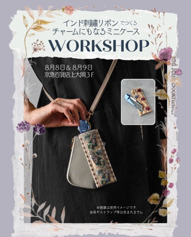 【ワークショップ&POP UP SHOPのお知らせ】

✨貼るだけ簡単！インド刺繍リボンで作るチャームにもなるミニケース✨

インド刺繍リボンと手芸用両面テープを使って、自分だけのミニケースを作りませんか？
針や糸は使わず、手芸用両面テープを貼るだけで簡単に作れるので、お子さまやハンドメイドが初めての方も大歓迎です！

◆ワークショップ概要
会場　　：京急百貨店上大岡3階＝婦人雑貨売場【オゥマルシェ】インマルシェ2

開催日　：8/8（土）、8/9（日）　
※各日５回開催（合計10回）

定員　　：各回4名

参加費　：500円 （税込）　材料費込み（金具は含まれておりません）　
※参加費は当日店頭でお支払いください

所要時間：30分程度

特典：「インド刺繍リボンのハギレ3本」をプレゼント！

予約方法：オンライン予約枠　→　
Peatix イベント予約サイト
(お名前とメールアドレスだけで簡単にご予約いただけます！お支払いは当日店頭で)

プロフィールのリンクからご予約いただけます！

Peatixのご予約リンク🔗
https://peatix.com/event/5068928 

店頭 & 電話予約枠   →　京急百貨店上大岡3階＝婦人雑貨売場【オゥマルシェ】
インマルシェ2へお越しください
 お電話でのご予約は0570-045-848（京急百貨店ナビダイヤル）

※画像はイメージです。当日、画像と同じ柄のリボンのご用意がない場合もございます。
※お子様が参加される場合は保護者様のご同伴をお願いいたします。

 
◆開催日時詳細
8月8日（土）8月9日(日)両日とも
 1回目：10:30〜11:30　店頭 & 電話予約  2回目：12:00〜13:00　オンライン予約  3回目：13:30〜14:30　店頭 & 電話予約  4回目：15:00〜16:00　オンライン予約  5回目：16:30〜17:30　店頭 & 電話予約

◆POP UP概要

開催期間：8月6日〜8月12日
開催場所：京急百貨店上大岡3階＝婦人雑貨売場【オゥマルシェ】インマルシェ2

人気のインド刺繍リボンや刺繍生地、ブロックプリント生地等に加え、選りすぐりの素材で作ったバッグやストラップなどの商品をご用意いたしました。また、POP UP限定商品も多数ございます。
お気軽にお立ち寄りください💓

#ワークショップ
#夏休みイベント
#インド刺繍リボン
#popup
#ハンドメイド