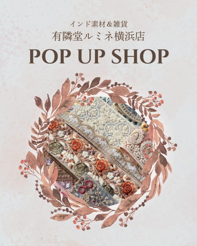 【ポップアップのお知らせ】
9月4日（金）〜10月1日（木）

有隣堂 ルミネ横浜店で約1ヶ月間ポップアップを開催いたします✨

これからの季節を彩る素材や商品を多数取り揃えております💓
人気のインド刺繍リボンや刺繍生地等に加え、選りすぐりの素材で作ったバッグやストラップなどの商品をご用意いたしました。ご自身用にはもちろん、大切な方へのギフトにもおすすめです。
また、POP UP限定商品も多数ございます。
お気軽にお立ち寄りください💓

◇ POP UP概要 ◇
開催期間：9月4日(金)〜10月1日（木）
開催場所：有隣堂 ルミネ横浜店地下2階

#インド刺繍リボン
#ギフト
#popup
#ルミネ横浜
#ハンドメイド素材