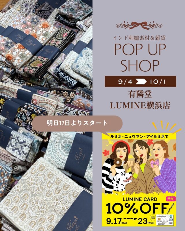 明日から🥀✨✨ルミネカード 10%オフキャンペーン✨✨

9/4から10/1まで
有隣堂ルミネ横浜店（B2F）@yurindo_lumineyokohamaで
pop up 開催中です。

（※ Keys TOKYOスタッフは17日,19日,20日,23日のみ在店予定）

9月17日（木）～9月23日（水祝）の7日間はルミネカード 10%オフキャンペーンを開催中です✨

敬老の日のギフトにぴったりの特別な
アイテムも多数ご用意しておりますので、お近くにお越しの際はお気軽にお立ち寄りください💓

#ルミネ横浜
#有隣堂ルミネ横浜
#lumineyokohama #インド刺繍リボン
#ギフト